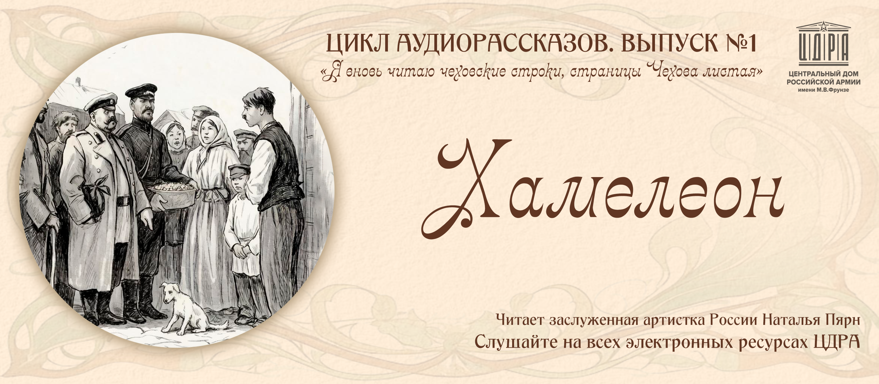 ЧЕХОв ХАМЕЛЕОН